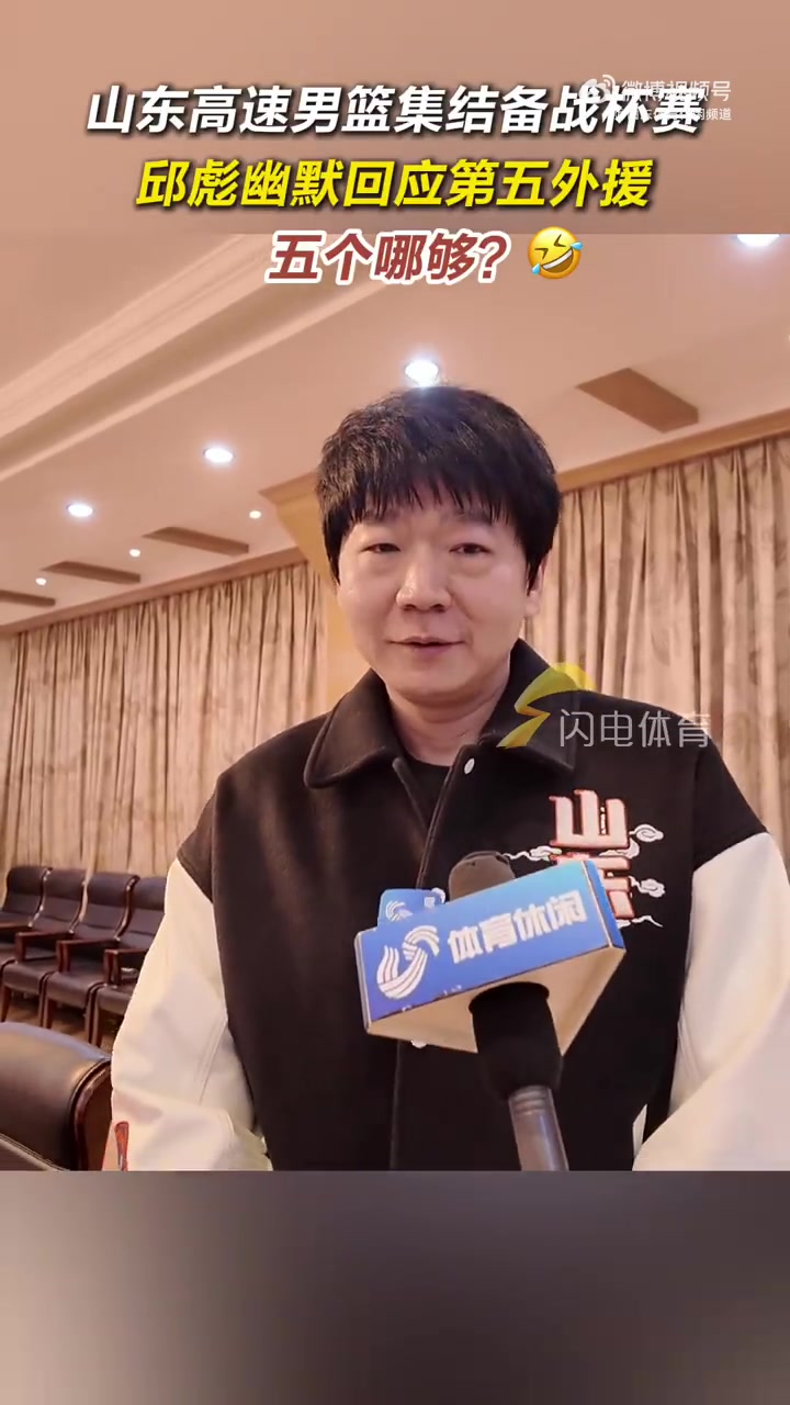 金年会金字招牌信誉至上都在期待第五外援？邱彪：5个不够 我们已经联系第七第八个了